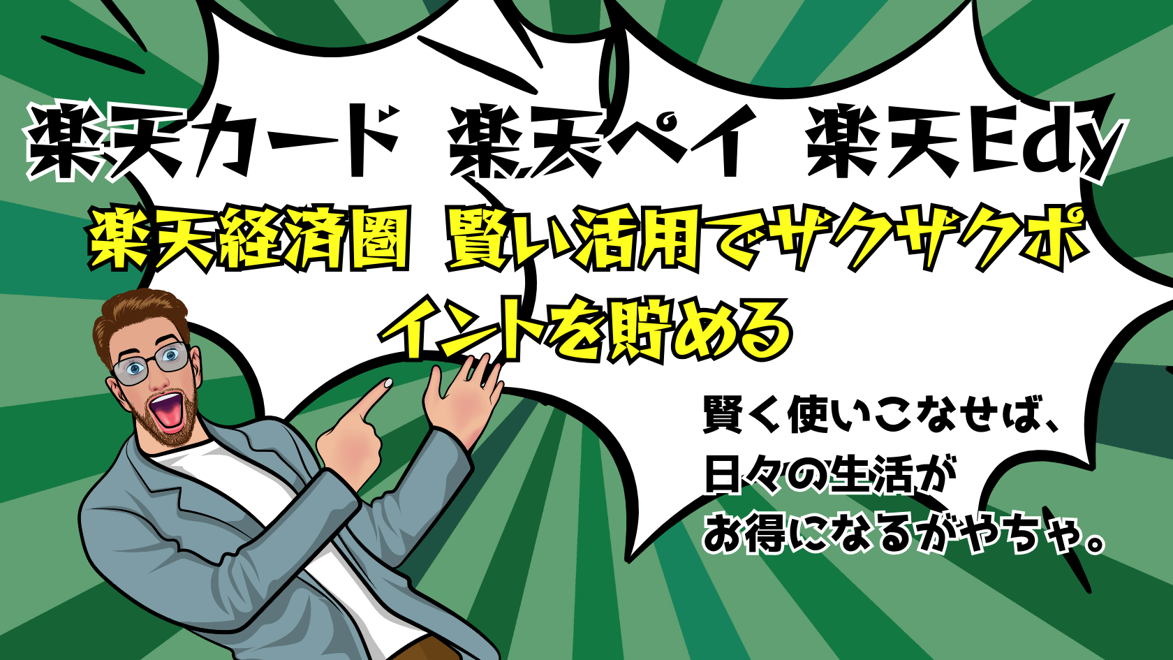 楽天のサービス、楽天経済圏 賢い活用でザクザクポイントを貯める | ゆずアフィログ