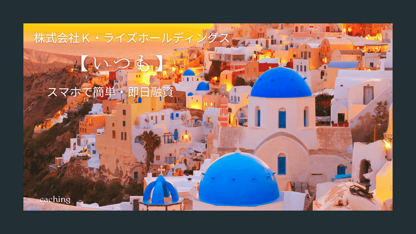 【いつも】スマホで簡単即日融資|来店不要|郵送物なしでバレない借入 | ゆずアフィログ