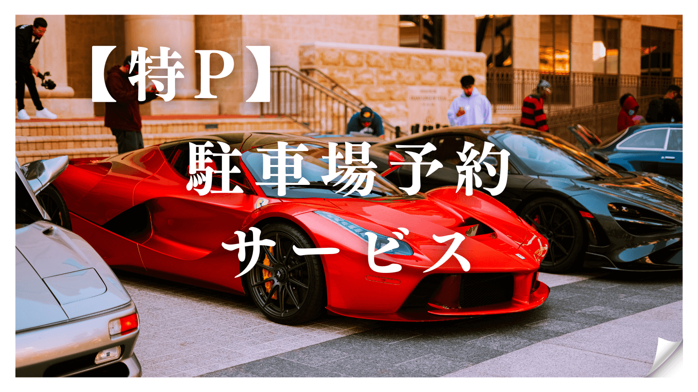 【特Pとは】無料登録で使える駐車場予約サービス｜毎月100万人以上が利用するメリット