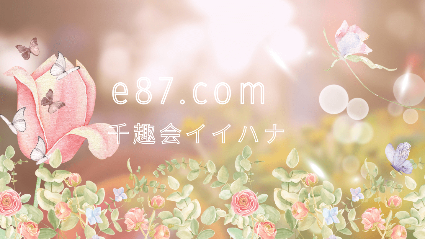 2025年 ｜e87.com千趣会イイハナのお急ぎ注文可能な お花