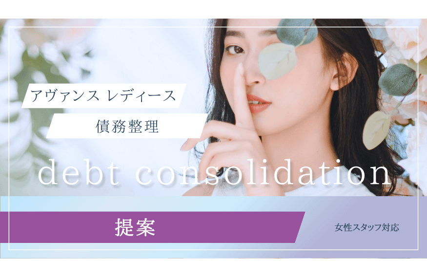 【女性専用】アヴァンスレディースの債務整理|2025年最新の安心ガイド