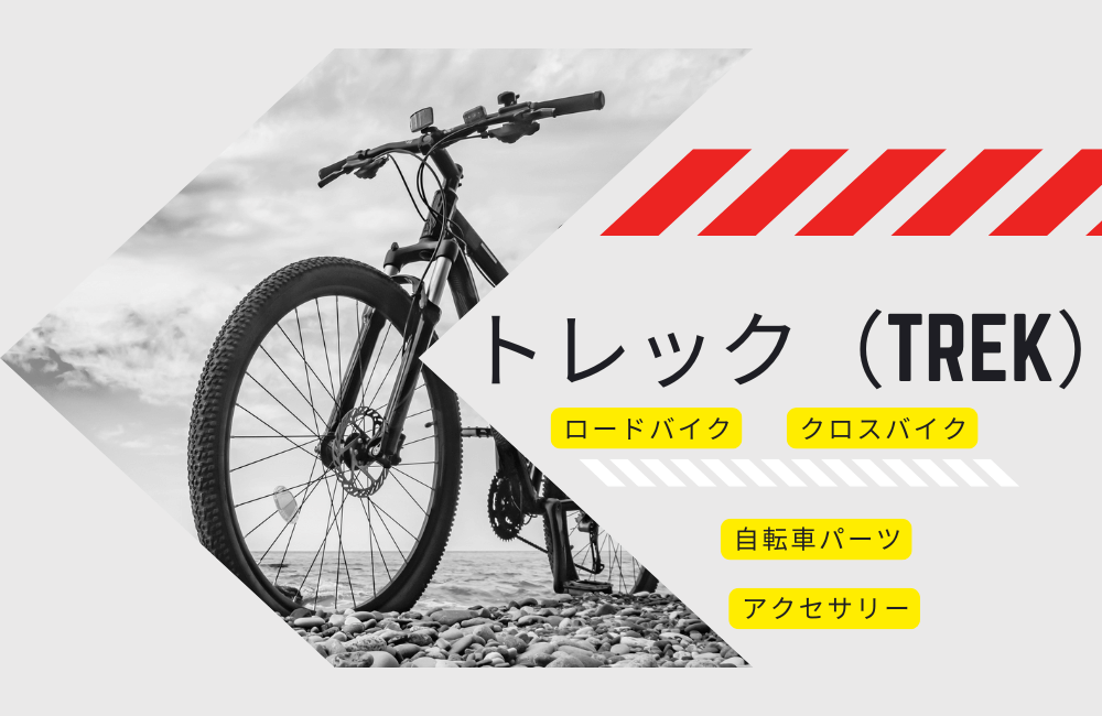 2025年最新モデル｜トレックジャパン公式ストアおすすめロードバイク・クロスバイクと30日間満足保証<br>