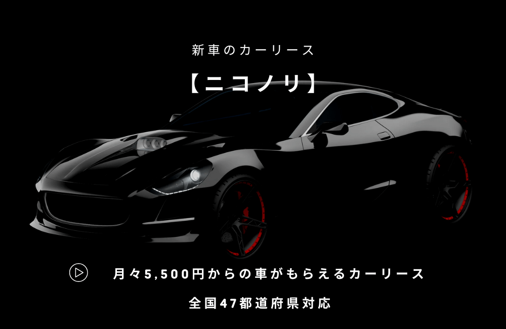 ニコノリの新車リースで初期費用0円を実現する方法