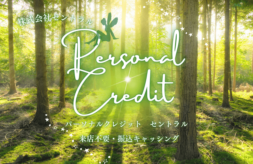 【徹底比較】パーソナル クレジット セントラルと大手どっちが良い｜メリット デメリット