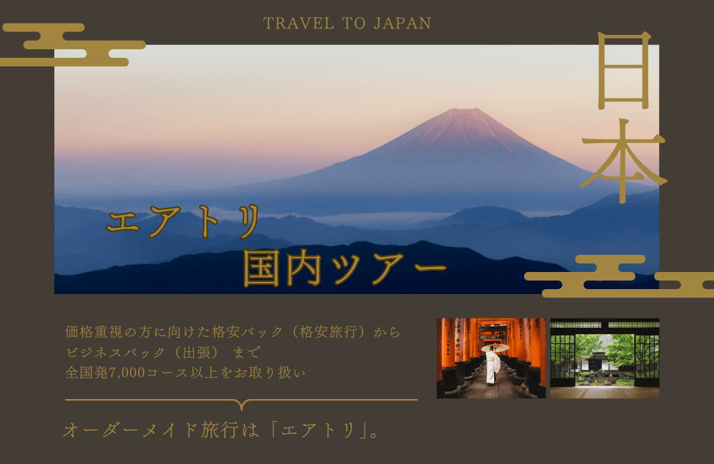 「エアトリ国内ツアープログラム」真実｜リアルな口コミ評判を徹底解説