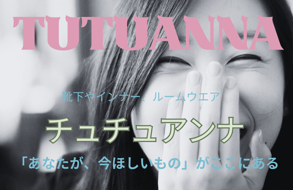 【チュチュアンナ】トレンドにあわせた「かわいい」下着・靴下｜人気と選び方