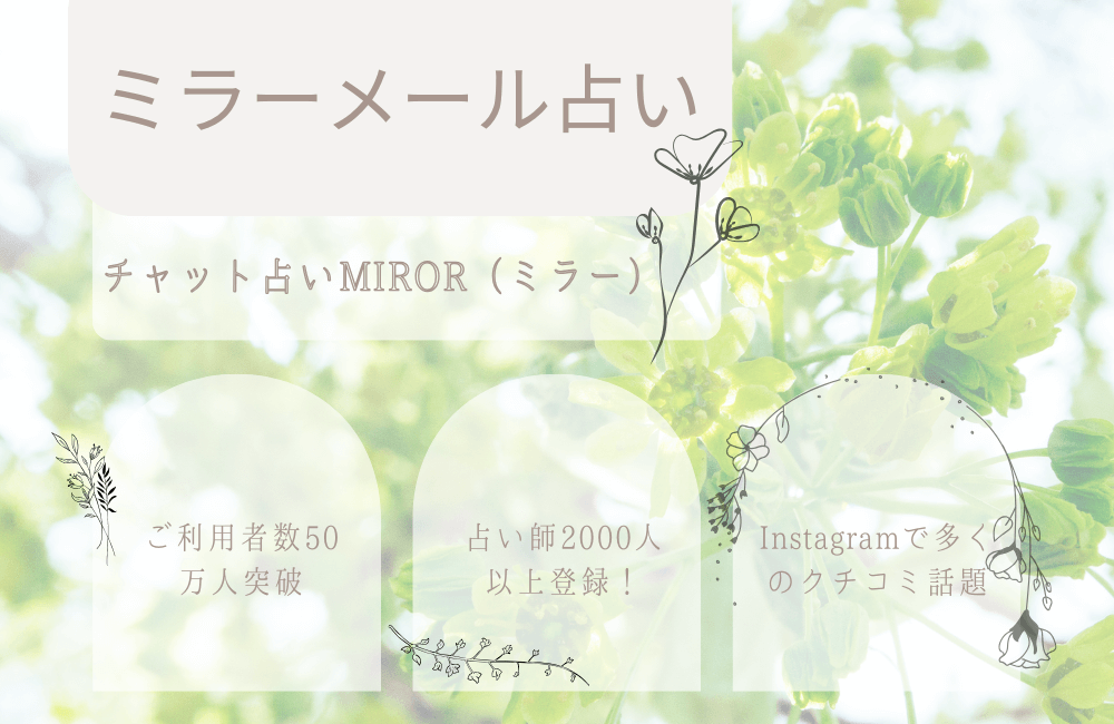 【MIRORミラー】メール占いチャット形式は当たる？特徴や料金完全ガイド
