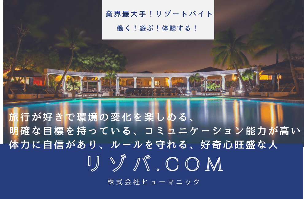 【リゾバ.com】業界最大手リゾートバイトで働くってどう?