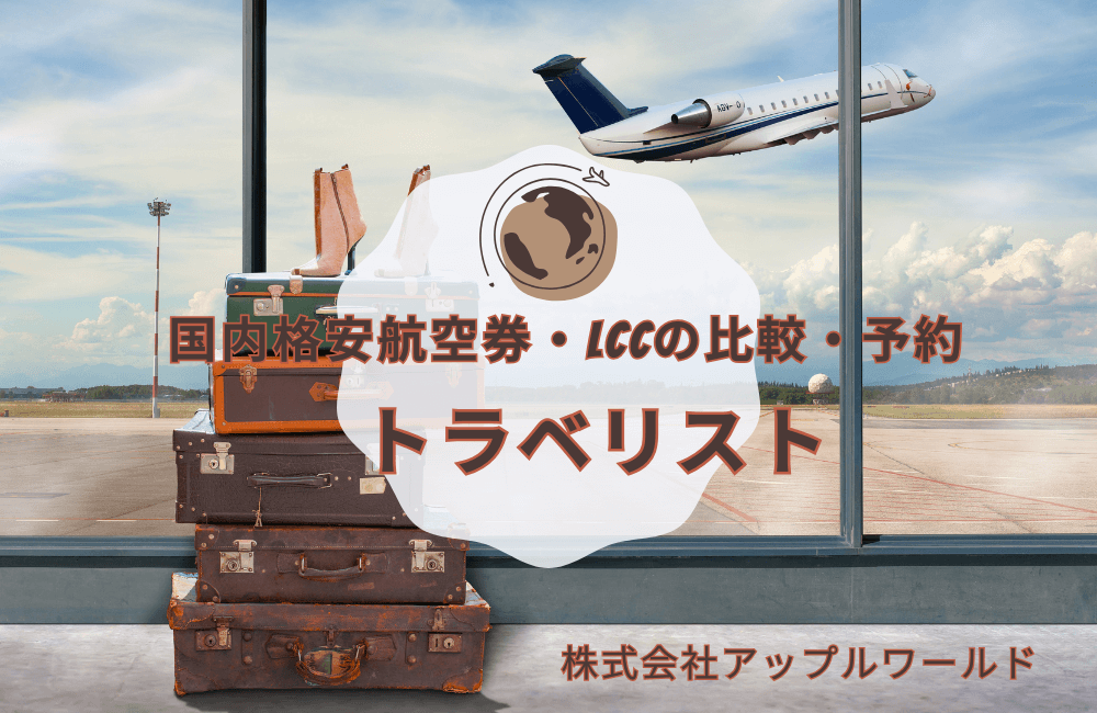 【トラベリスト完全ガイド】国内格安航空券LCC比較予約するなら必見