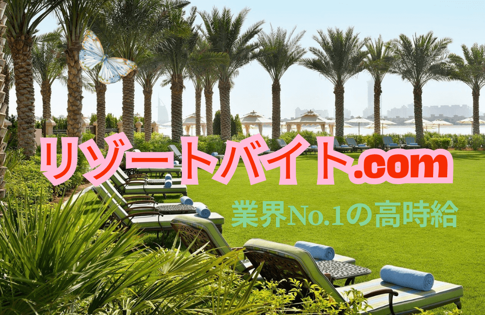 【高時給リゾートバイト】業界No.1ならリゾートバイト.com｜稼げる評判は本当か検証