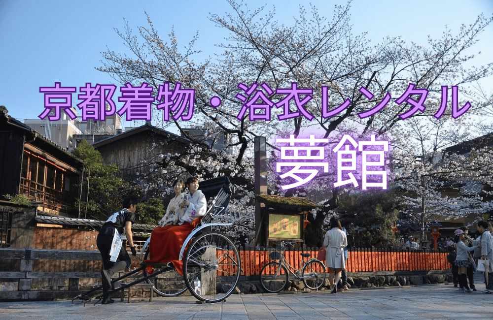 【夢館】(ゆめやかた) 京都駅 烏丸駅 周辺|早い手軽 着崩れない安心の京都着物・浴衣レンタル|口コミ評判 | ゆずアフィログ