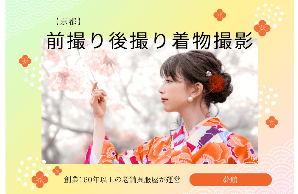 【京都】夢館の前撮り後撮り着物撮影｜種類豊富ワンストップで便利 | ゆずアフィログ