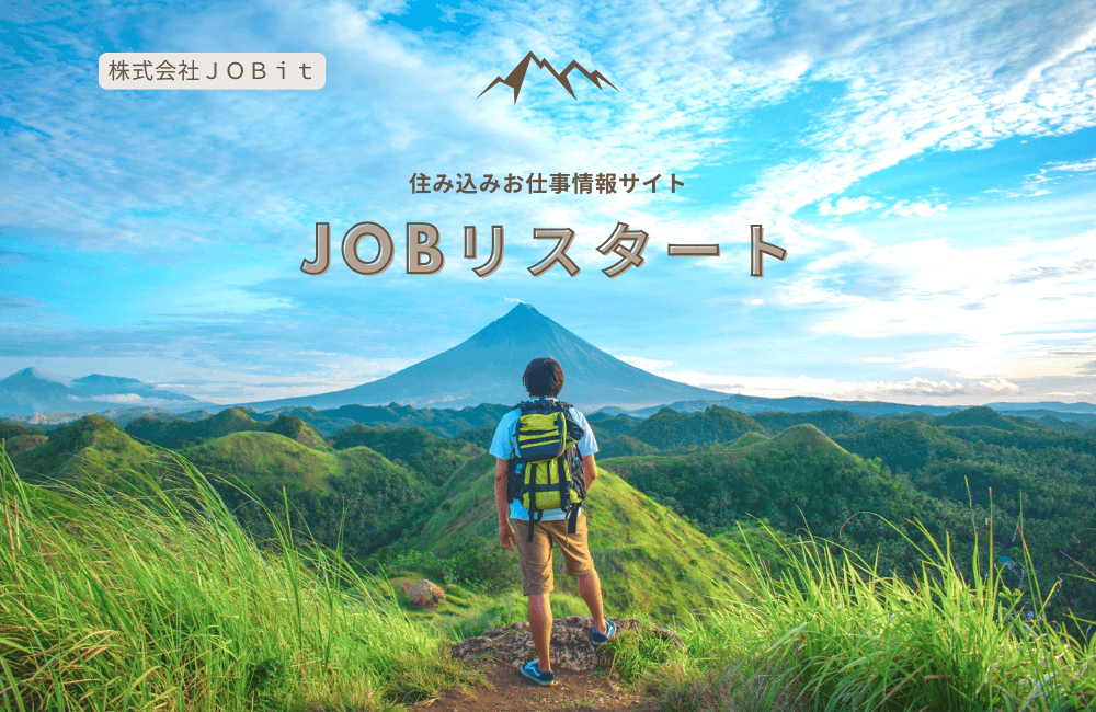 【ヤバい状況から脱出】住み込み お仕事情報サイト JOBリスタートで人生再起動｜即日入寮と3つの支援