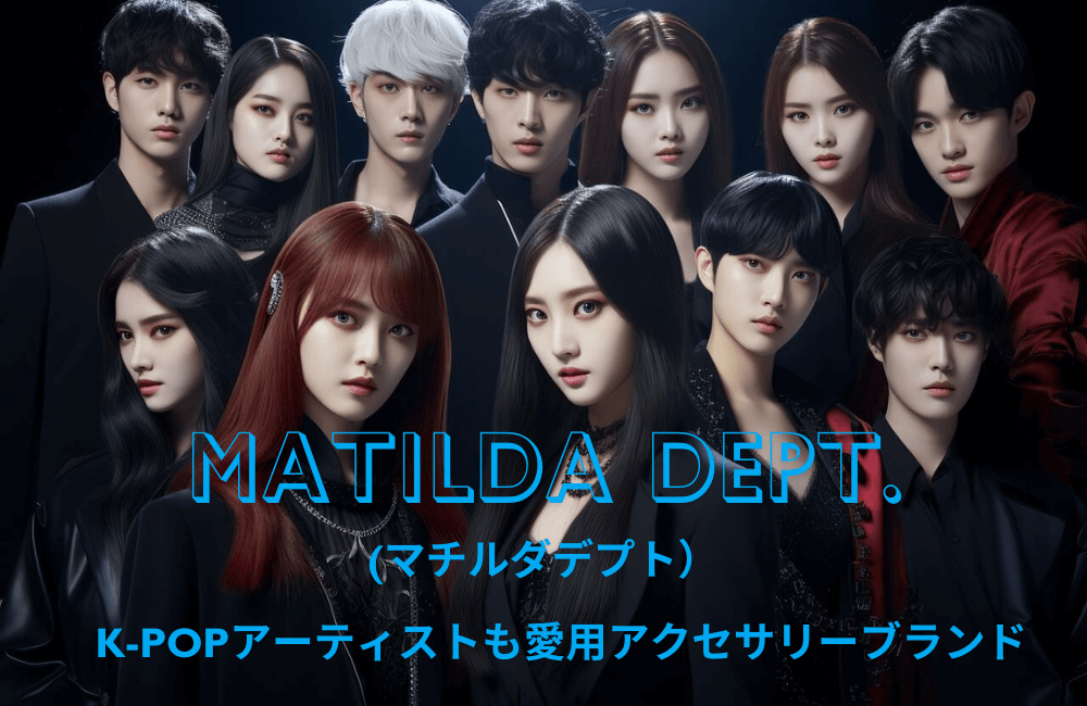 【公式】K-POPアーティストも愛用のアクセサリーブランド MATILDA DEPT. (マチルダデプト）|通販ガイド