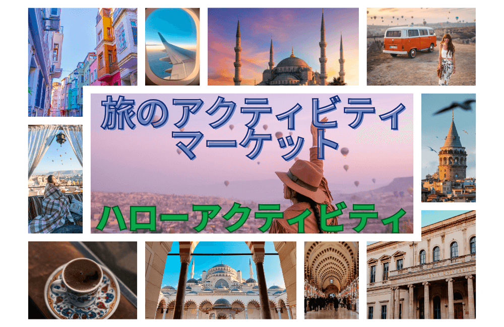 【徹底解説】旅のアクティビティマーケット|ハローアクティビティは現地と直で予約がラクラク|評判口コミ | ゆずアフィログ