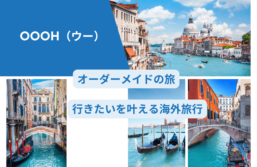 【徹底レビュー】現地旅行会社と「行きたい」を叶える海外旅行サービスOooh|ウーのすべて | ゆずアフィログ