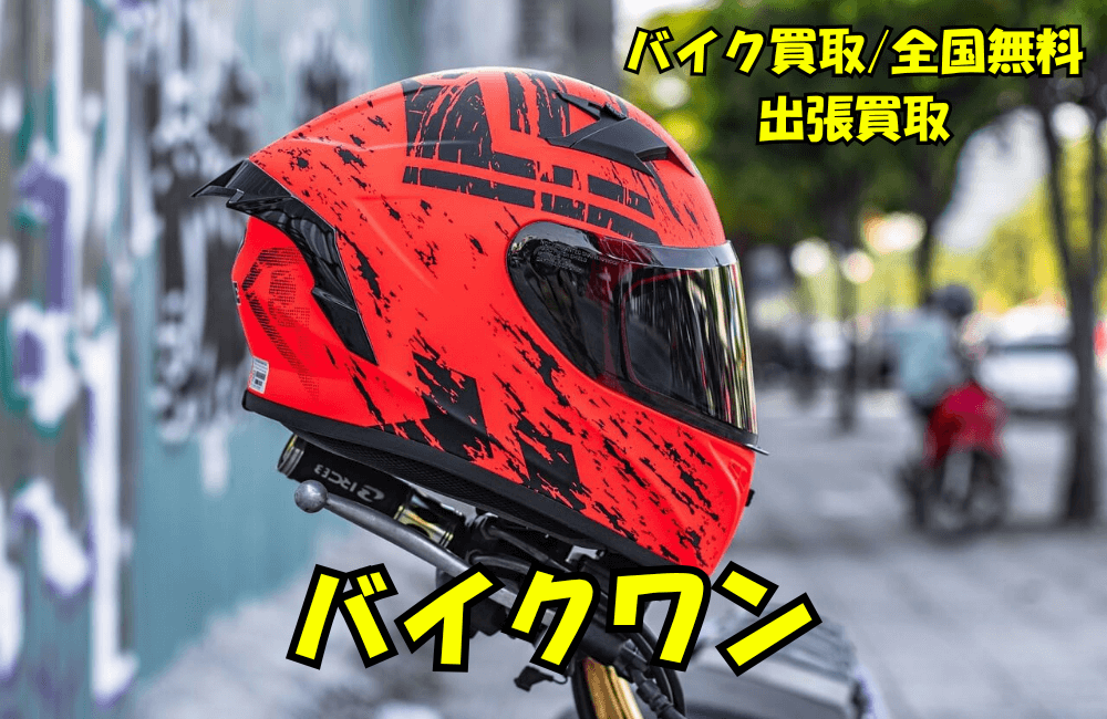 【バイクワン】バイク買取｜全国無料出張買取でカスタム/事故車も高額査定？口コミ5選