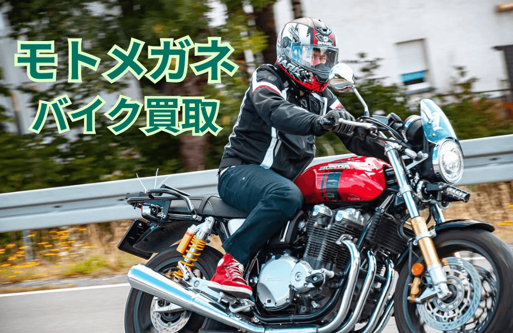 【評判】モトメガネ バイク買取のメリット5選｜営業電話なしで高く売る秘訣