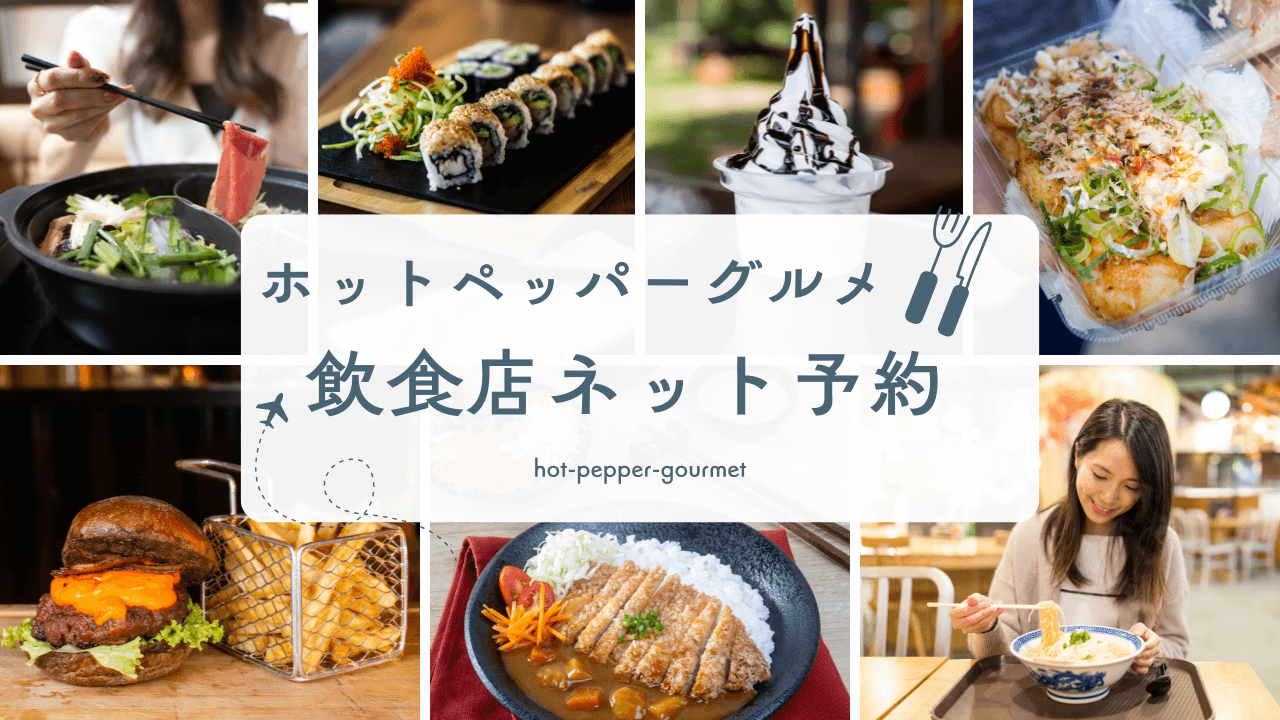 ホットペッパーグルメ飲食店ネット予約の簡単ステップ|初心者向けガイド