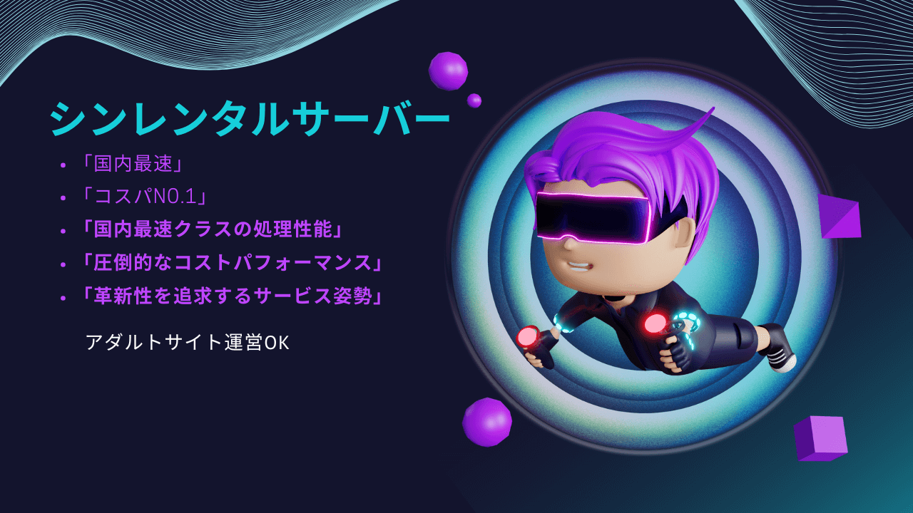 【初心者向け】シンレンタルサーバーの評判|メリットデメリットと使い方は | ゆずアフィログ