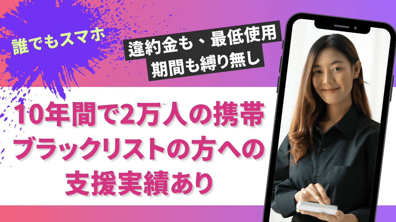 【誰でもスマホ】10年間で2万人の携帯ブラックリストの方への支援実績あり｜審査落ちでも契約できる理由 | ゆずアフィログ