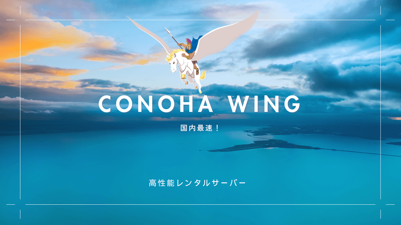 国内最速初期費用無料！高性能レンタルサーバーConoHa WINGはブログ初心者におすすめか徹底解説
