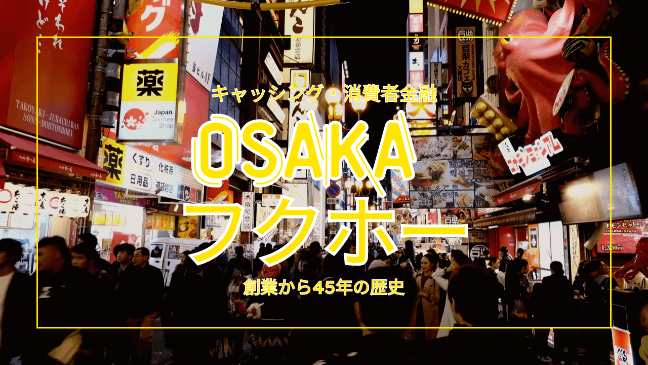 【フクホー】安心の金利7.30%〜！キャッシング 消費者金融の全知識｜審査｜借入｜返済