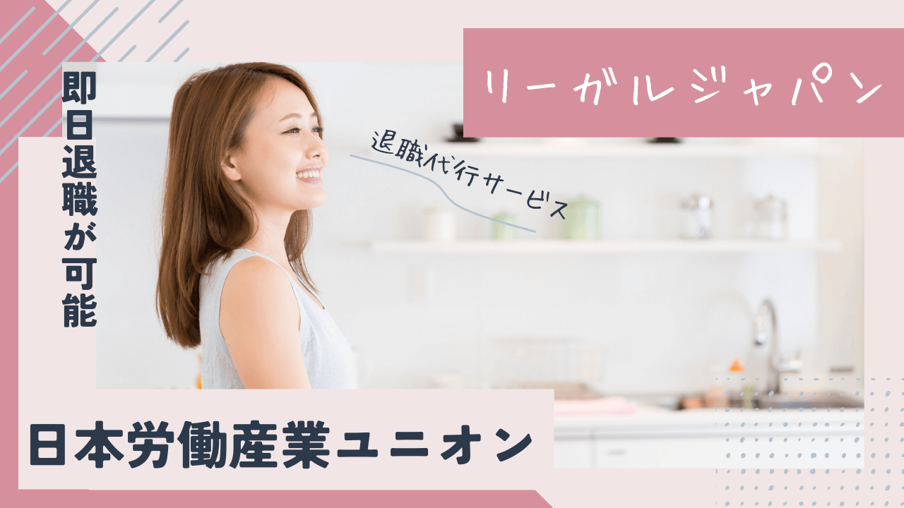 【即日退職可能】退職代行サービスリーガルジャパン|日本労働産業ユニオンが運営