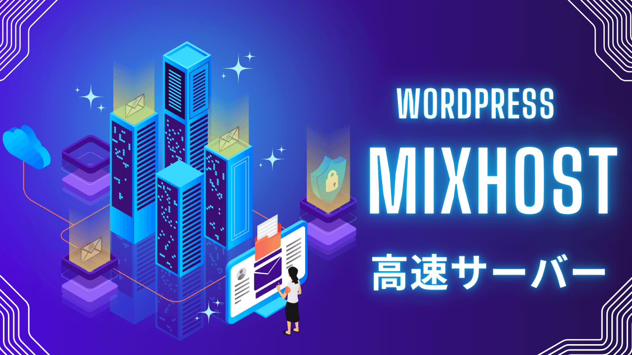 【決定版】WordPress 成功のための高速サーバー|おすすめ mixhost ミックスホストの全てがわかる