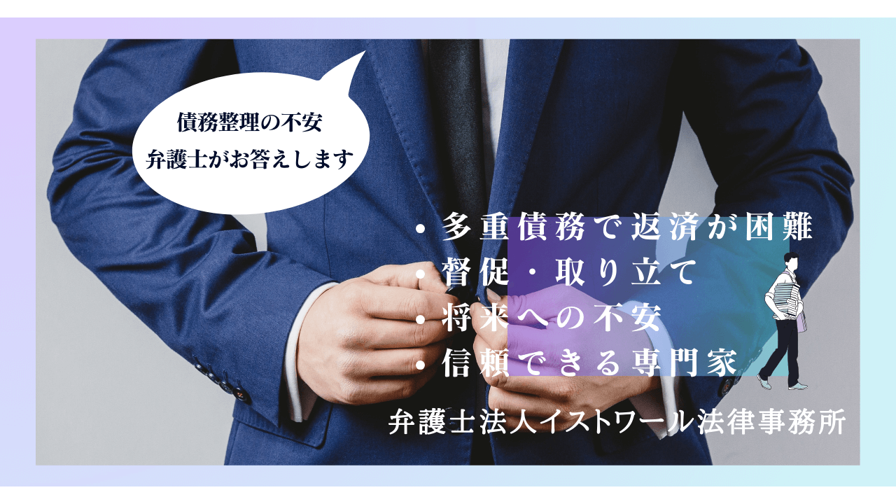 【評判は】弁護士法人イストワール法律事務所の債務整理｜口コミ費用徹底解説