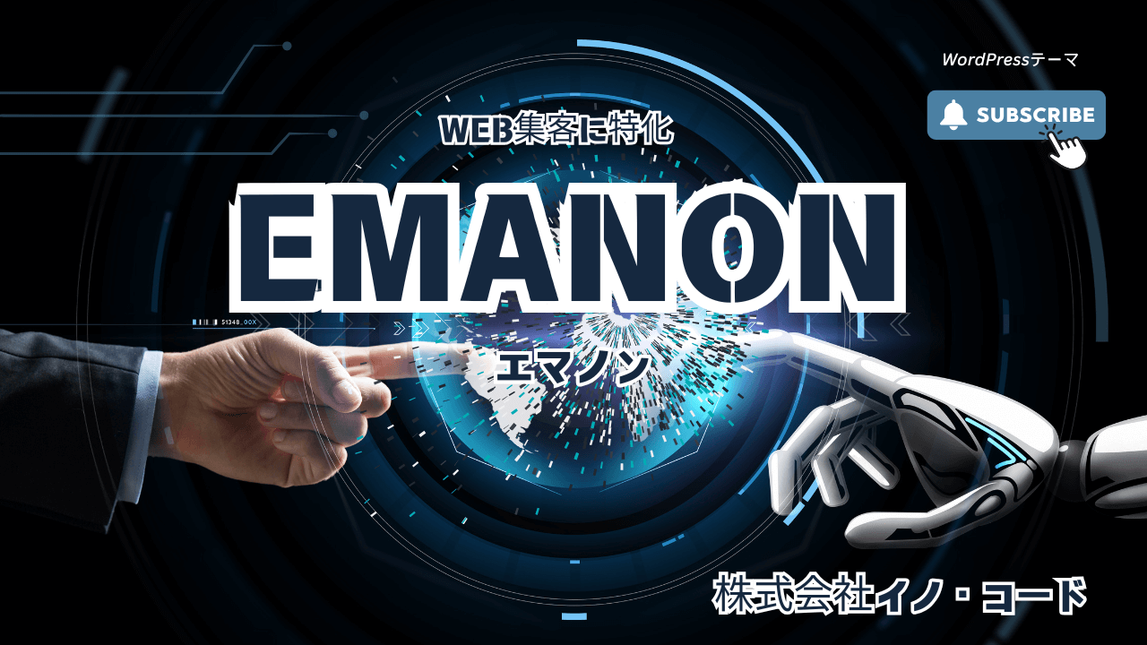 【Web集客特化】WordPressテーマEmanon|エマノン徹底レビュー|機能|料金|評判は？
