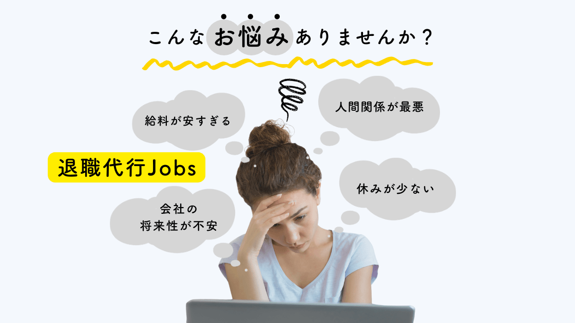 【弁護士監修】株式会社アイリスの退職代行サービス退職代行 Jobsは本当に安心できる？特徴や料金利用方法を徹底解説 | ゆずアフィログ
