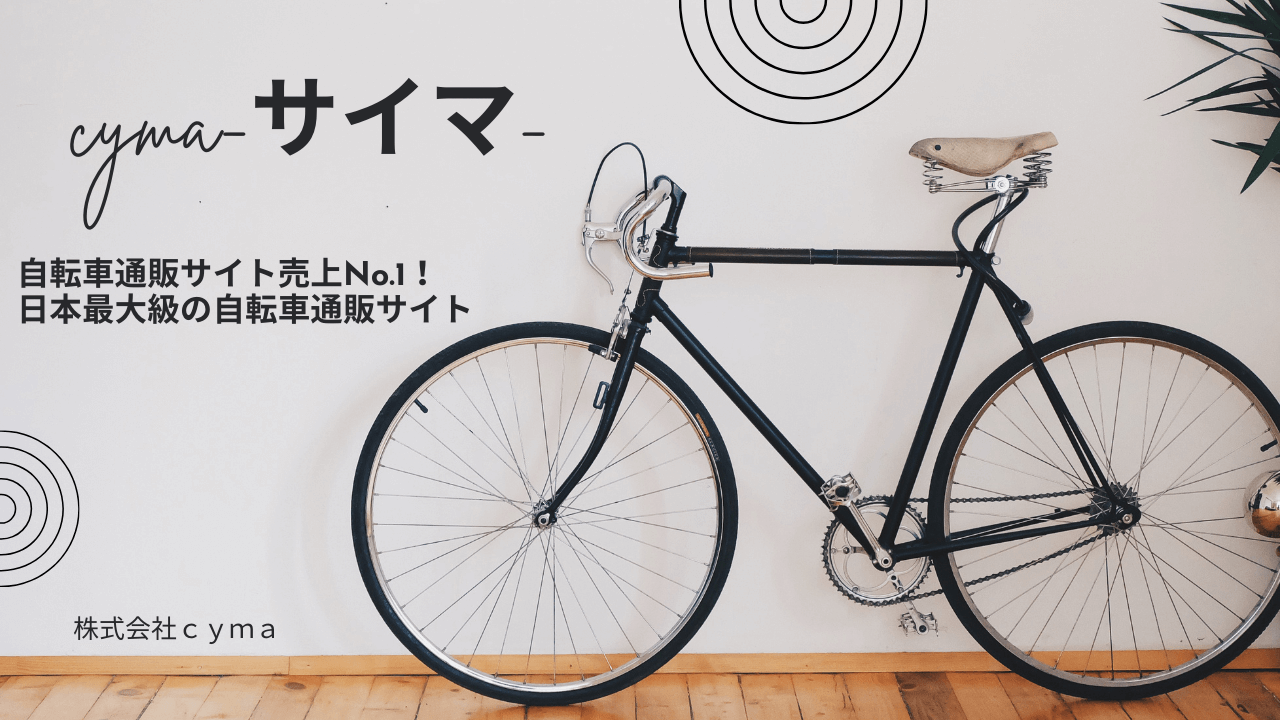 【サイマ評判】自転車通販 cyma のリアルな口コミ|メリットデメリット徹底解説