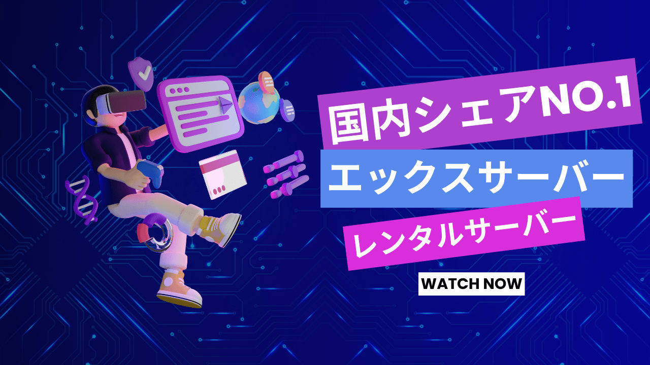 【初心者必見】エックスサーバー国内シェアNo.1レンタルサーバー｜失敗しない選び方 | ゆずアフィログ