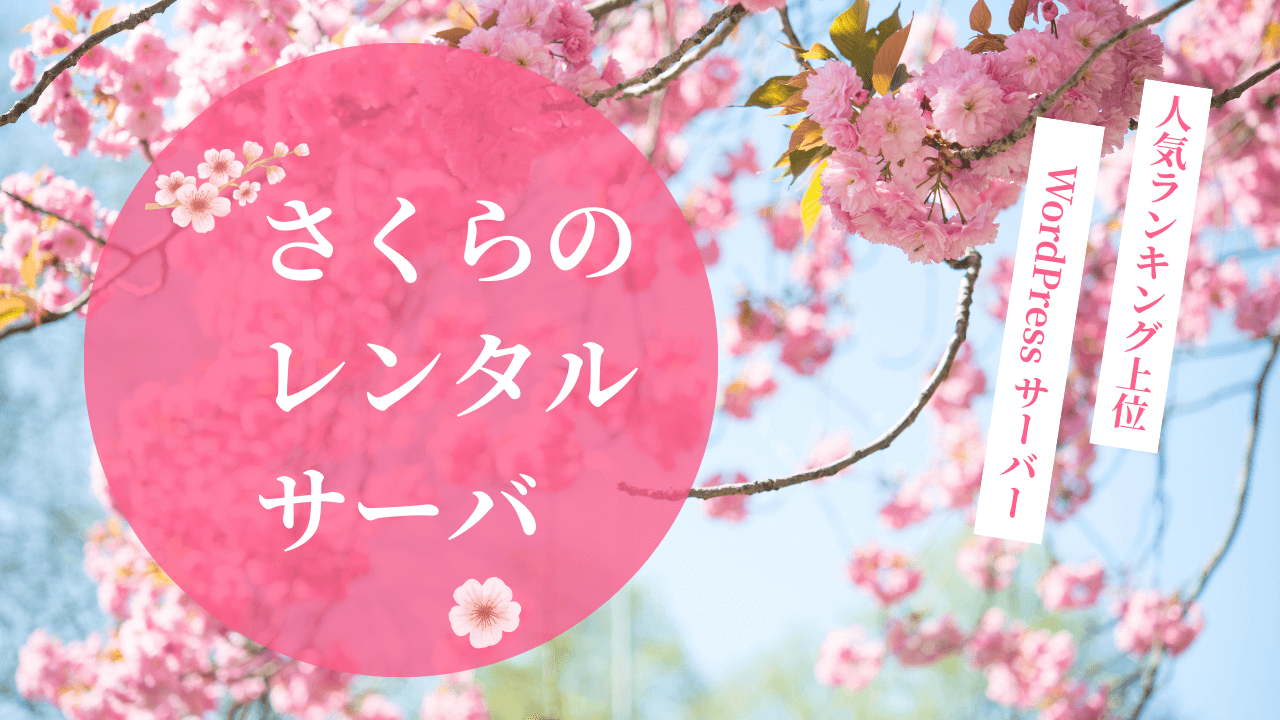 【初心者】さくらのレンタルサーバ徹底ガイド｜これだけ読めば迷わない
