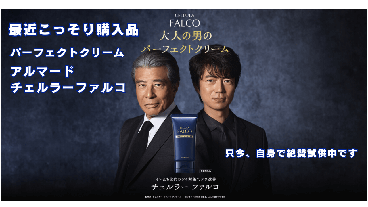 【舘ひろし×仲村トオル愛用】アルマードチェルラーファルコパーフェクトクリームのリアルな口コミ評判