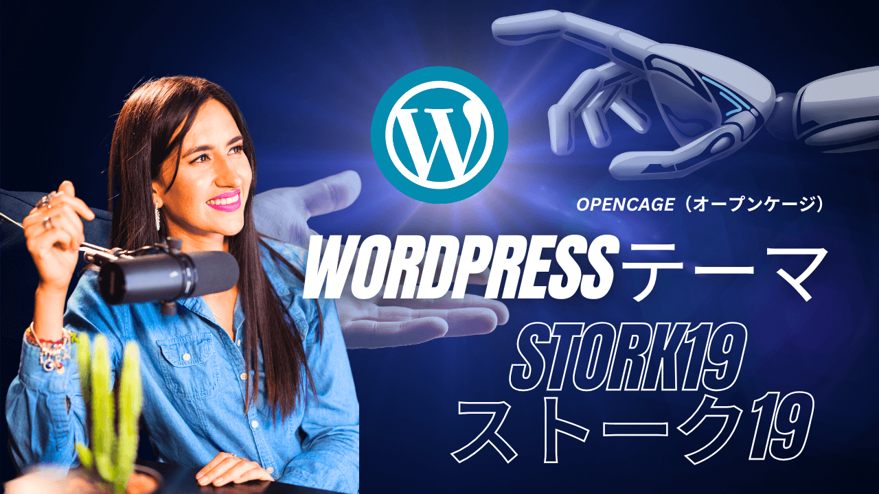 【初心者必見】WordPressテーマSTORKストーク19の評判とリアルな使い心地 | ゆずアフィログ