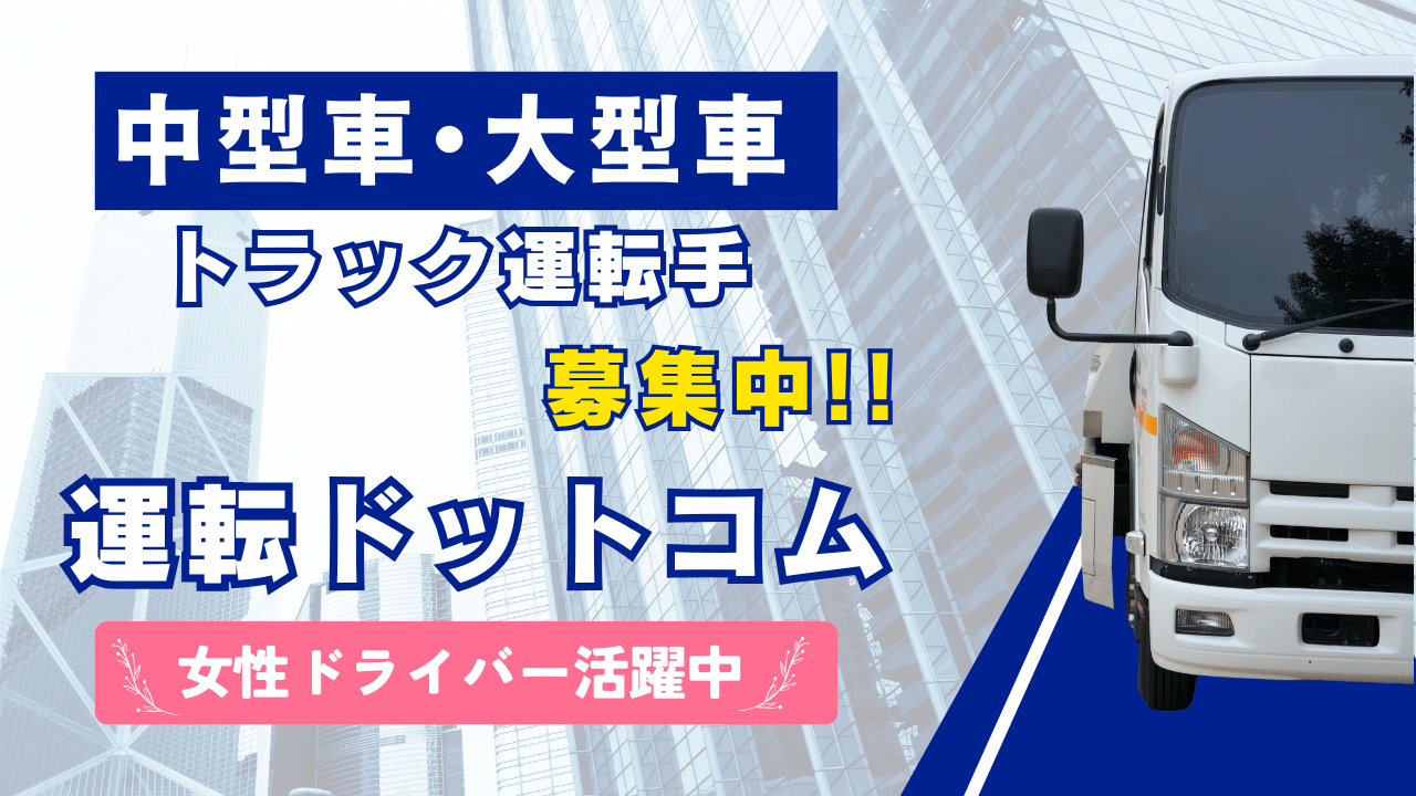 【運転ドットコムの評判】ドライバー特化の転職サービス|専門求人サイト利用者のリアルな口コミ解説