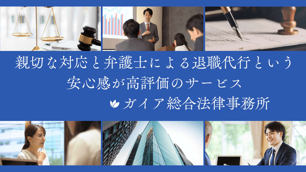 弁護士法人ガイア総合法律事務所の退職代行サービス|評判と口コミ5つの真相