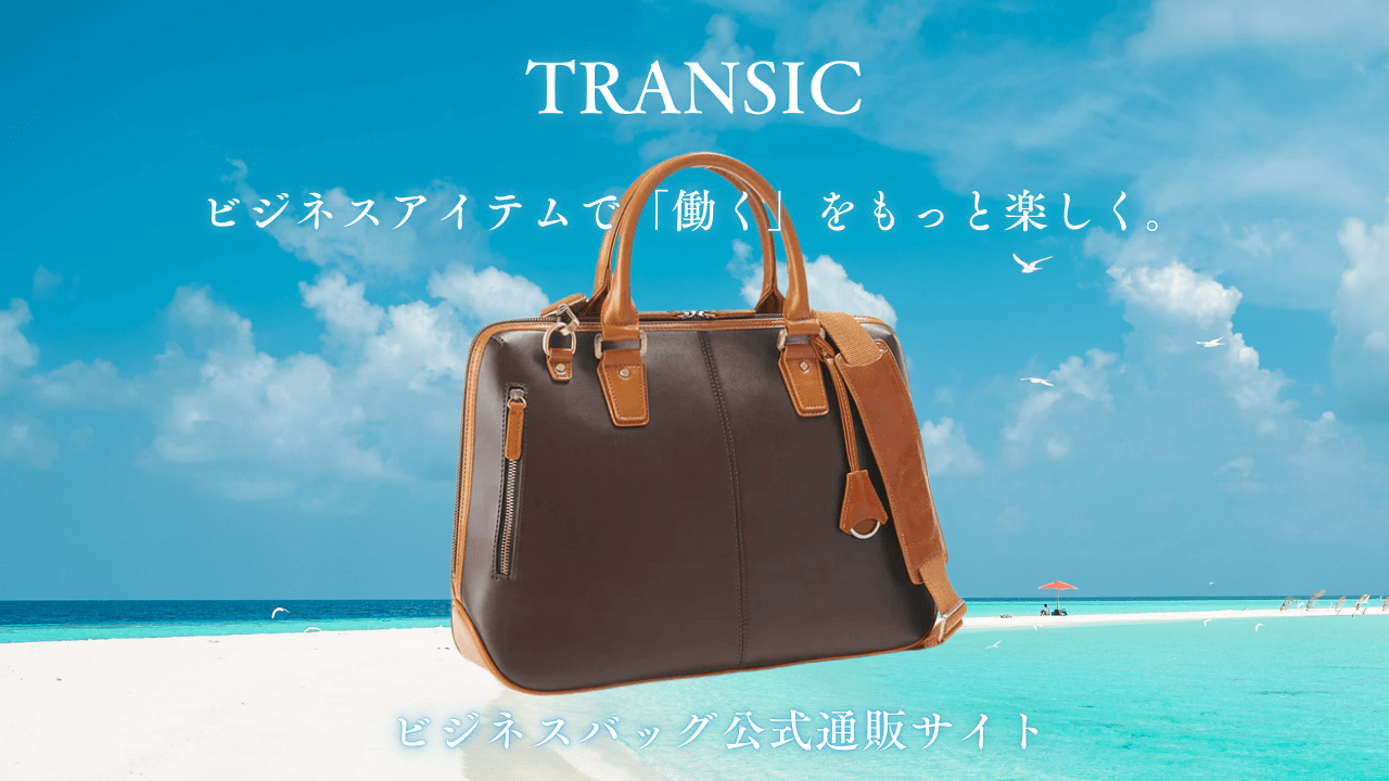 ビジネスアイテムで働くをもっと楽しく|TRANSIC公式通販サイトのビジネスバッグ評判口コミ