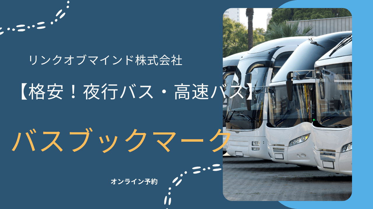【格安！夜行バス・高速バス】オンライン予約するならリンクオブマインド株式会社|最安値の見つけ方