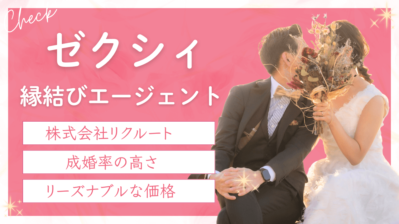 【完全ガイド】株式会社リクルートゼクシィ縁結びエージェントの評判はどう？料金や注意点全て解説