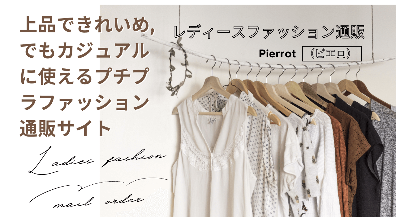 株式会社セレクトレディースファッション通販Pierrotピエロ|30代40代の高見え服|口コミ評判を解説