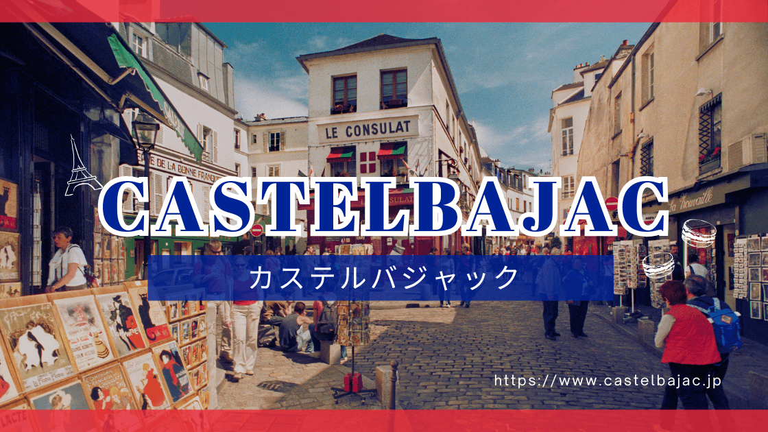 【最新版】CASTELBAJAC｜カステルバジャック評判｜特徴と年齢層を徹底解説