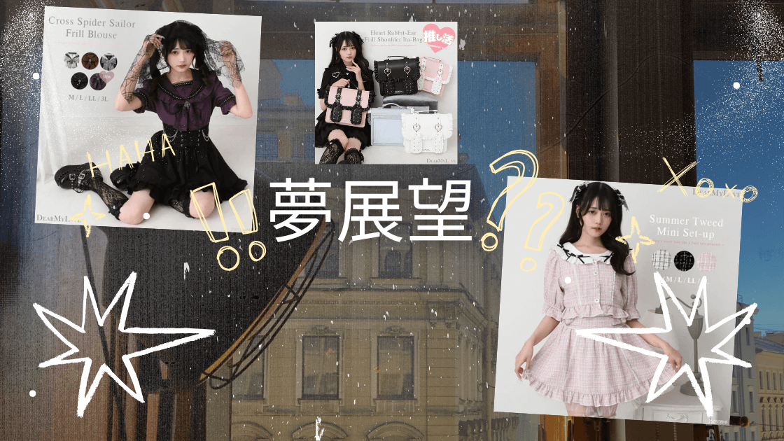 ファッション通販サイト夢展望って実際どう｜評判・口コミレビュー