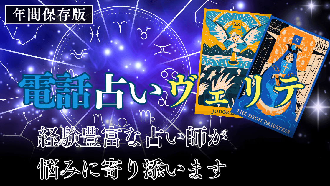 電話占いヴェリテの口コミと評判｜当たる先生｜料金や特徴を徹底解説