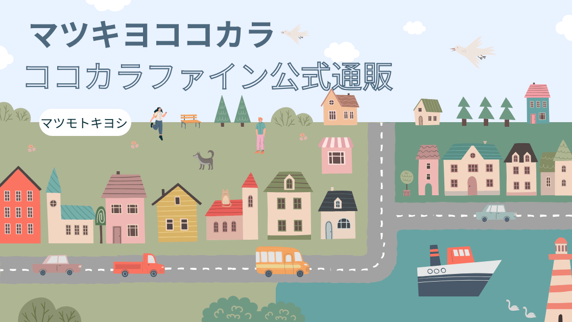 マツキヨココカラオンラインストア｜店舗ポイントが使えてお得な公式通販サイト