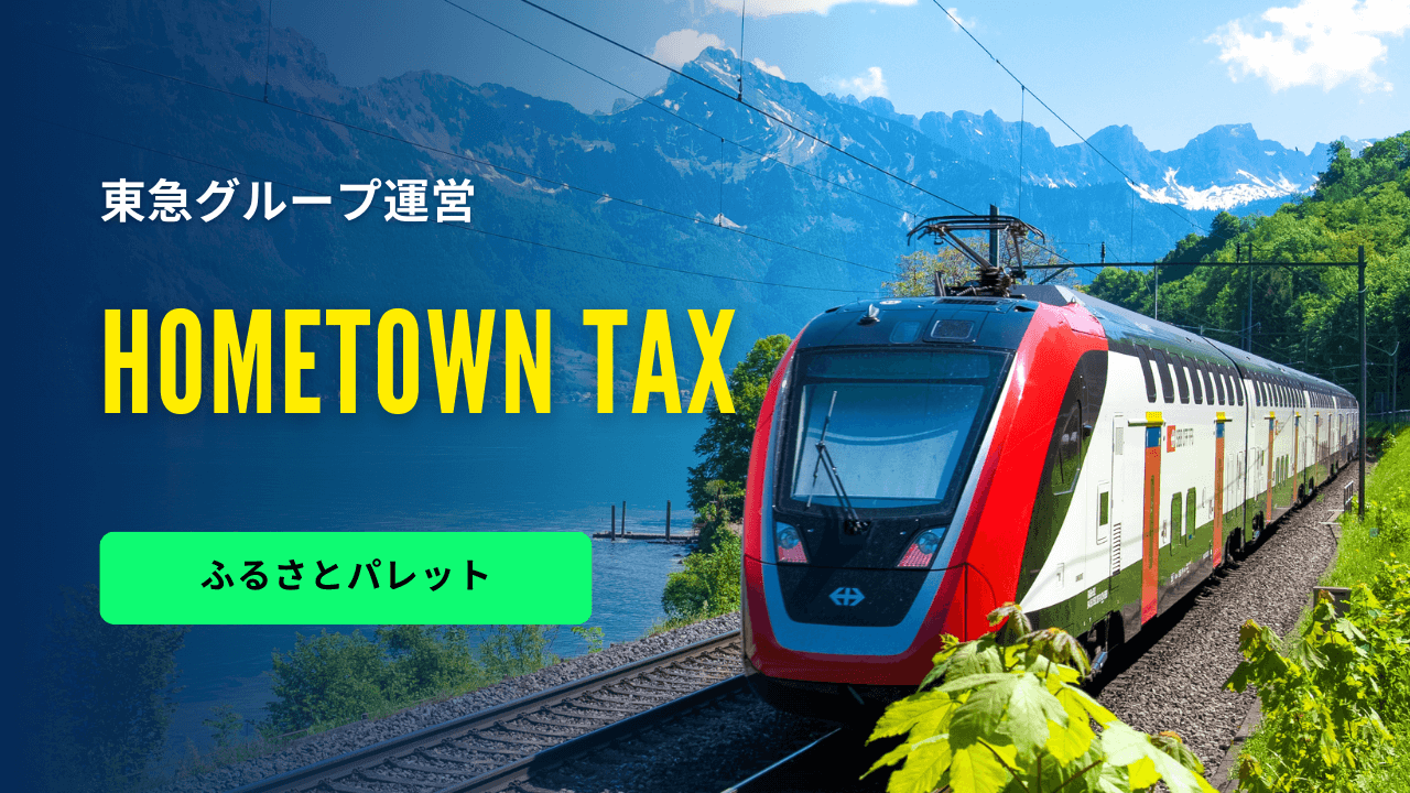 【2025年最新】ふるさとパレット東急グループ運営ふるさと納税サイト｜メリット評判と注意点