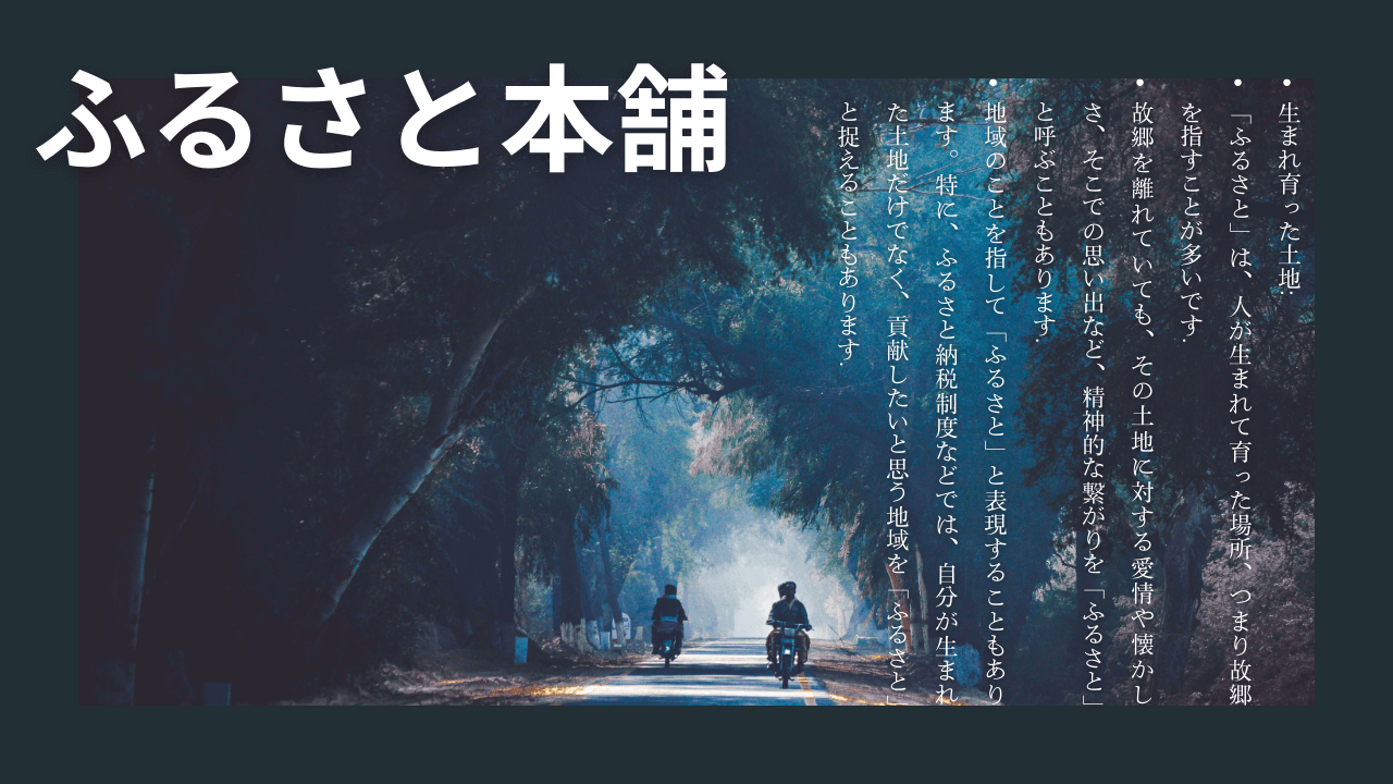 【入門】ふるさと本舗とは｜全国の美味しい特産品ふるさと納税サイト特徴評判を徹底解説