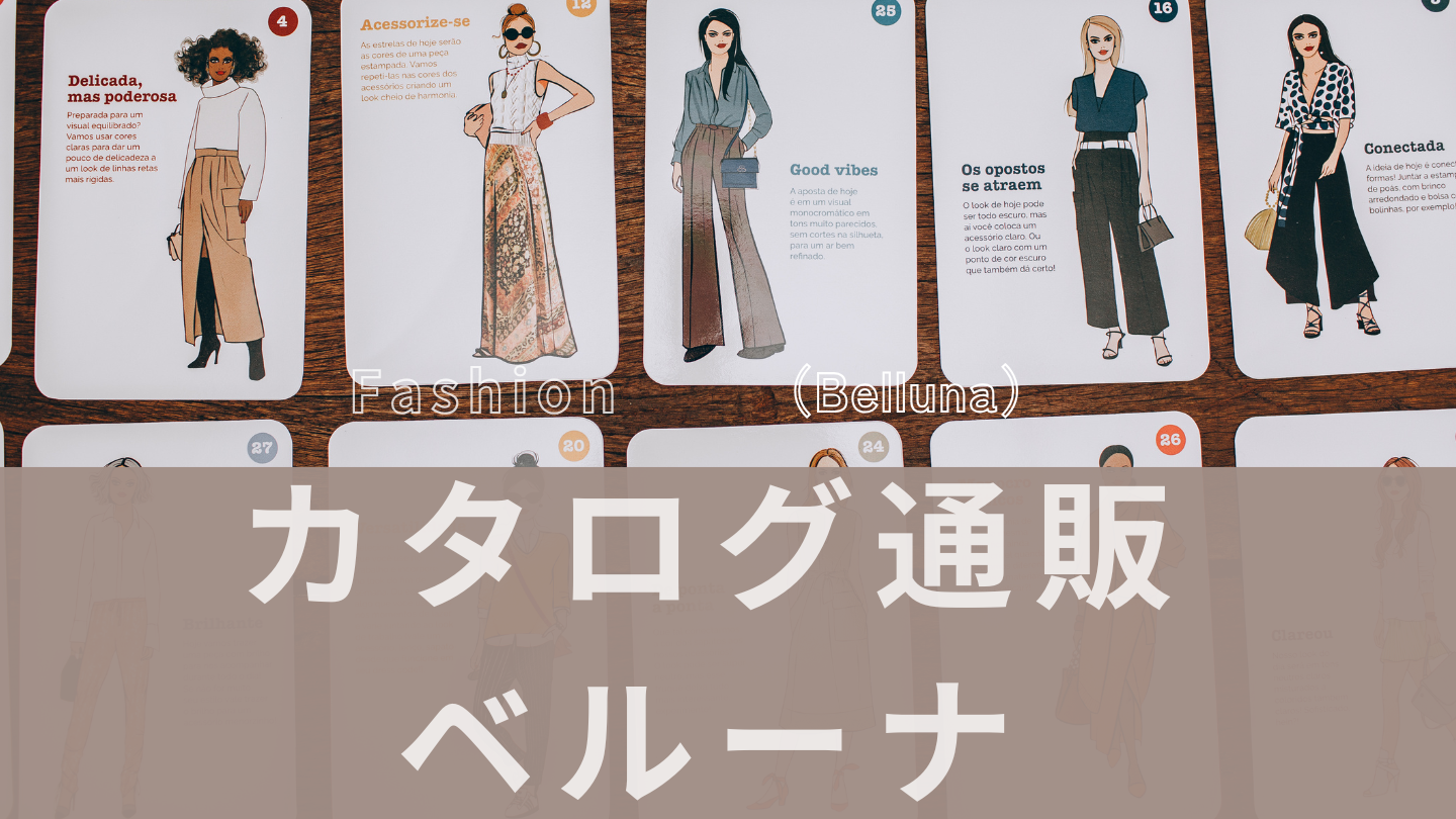 【2025年版】カタログ通販ベルーナ 口コミ評判は？買う前に知る Belluna7つの特徴